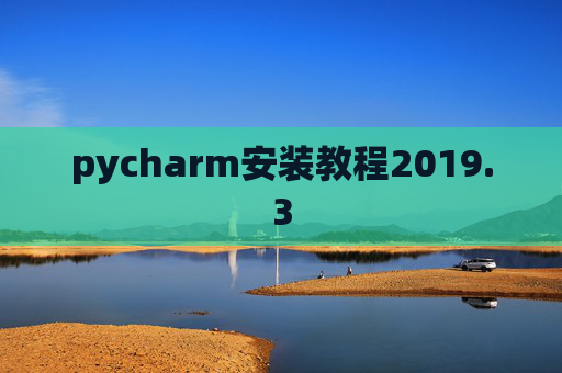 pycharm安装教程2019.3