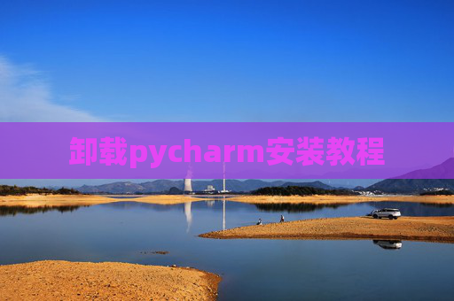 卸载pycharm安装教程